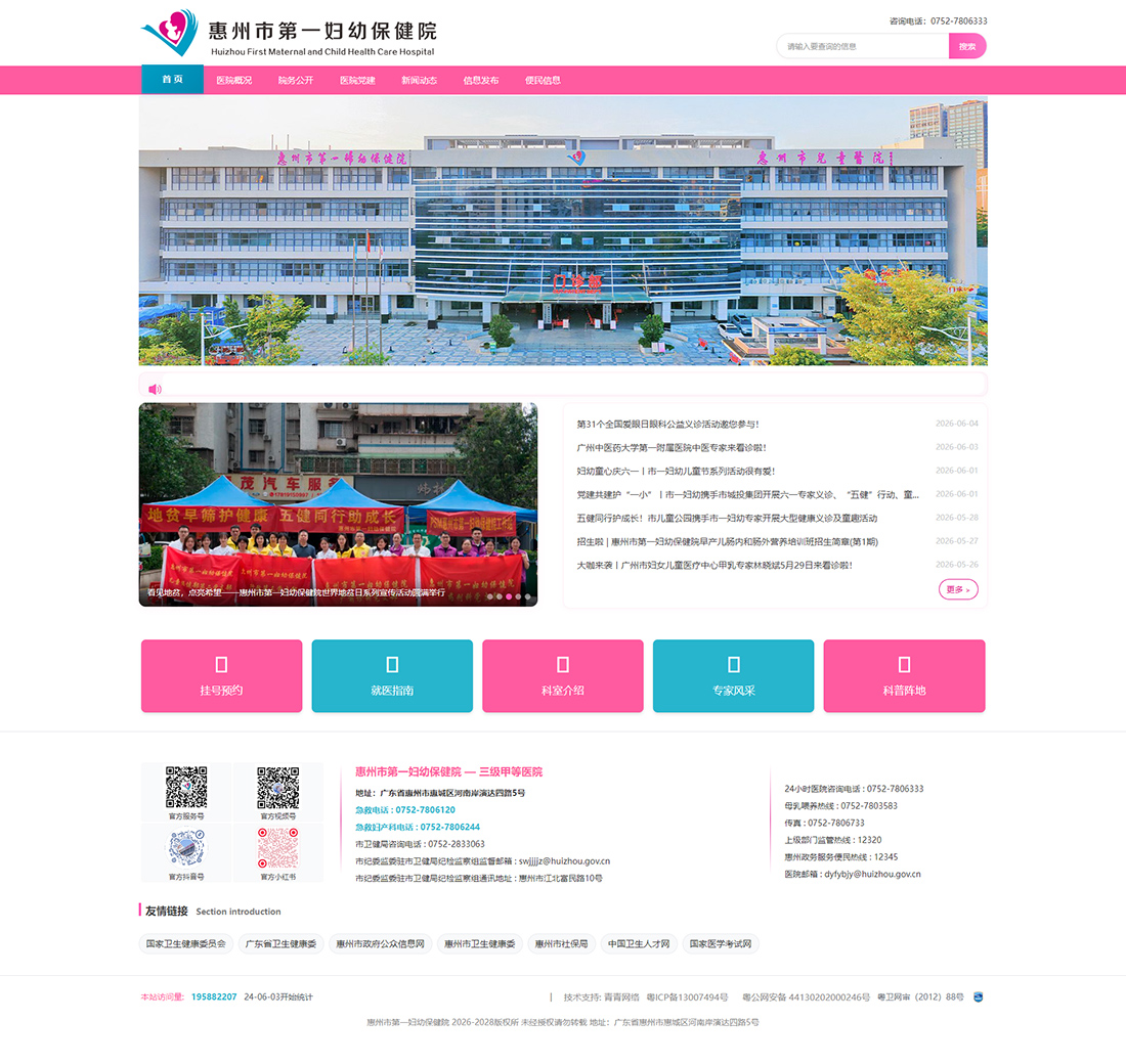 惠州市第一妇幼保健院-- 官网.jpg